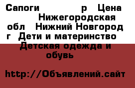 Сапоги Antilopa 25р › Цена ­ 400 - Нижегородская обл., Нижний Новгород г. Дети и материнство » Детская одежда и обувь   